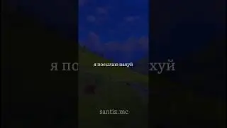 Я посылаю всех нах*й 