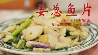 姜葱鱼片 | Stir Fry Fish with Ginger Spring Onion —— 《记得吃饭- 番外篇》