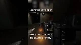 РАСПЯТИЕ ТИР 3 ОСТАНАВЛИВАЕТ ПРОКЛЯТУЮ ОХОТУ 