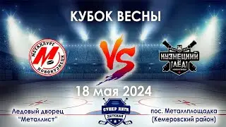 Металлург - Кузнецкий лёд  18 мая 2024
