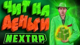 Быстрый способ заработать себе на машину и не только в НЕКСТ РП (NEXT RP)