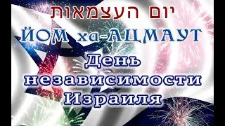 Йом Ха-ацмаут (ивр. "День независимости"). 11.05.2024