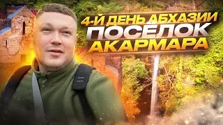 Абхазия Ткварчел - Акармара - Бедиа