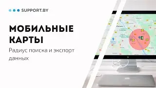 Мобильные карты - Как фильтровать объекты на карте, задавать радиус поиска и экспортировать данные?