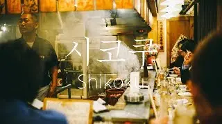 일본 시코쿠지방(四国/しこく/Shikoku) 소개영상 : 일본여행/일본소개/일본관광