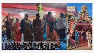 नया घरे का पूजन | आदिवासी ढोल सरनाई कुंडी थाली  | संस्कृति नृत्य | सिंगवड दासा दाहोद