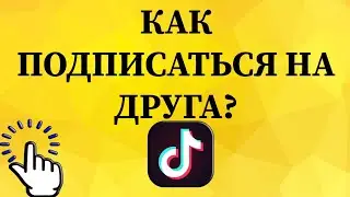 Как подписаться на друга в Тик Токе с телефона?