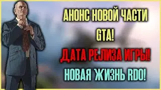 Анонс новой GTA! Дата релиза! RDO снова живет!
