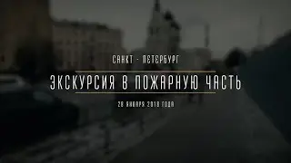 Экскурсия в пожарную часть МЧС