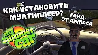 HOW TO INSTALL FREE MULTIPLAYER IN My Summer Car GUIDE BY DIMAS!!!