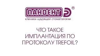 Что такое имплантация по протоколу TREFOIL?