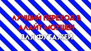 Лучший переход для футажей на андроид😱//Alight motion