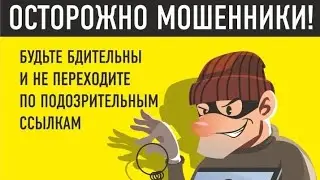Новый вид мошенничества. БУДЬТЕ ОСТОРОЖНЫ!