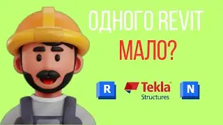 Одного Revit МАЛО? Зачем инженеру Tekla и Navisworks