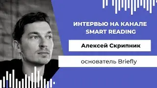 Can AI Write Books and Create Summaries? An Interview with Briefly Founder Alexey Skripnik
