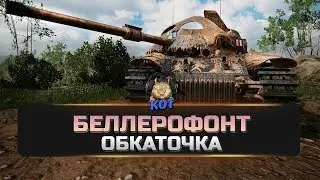 «Беллерофонт» - Обкаточка !!! World of Tanks Xbox /// PS4