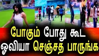 போகும் போது ஓவியா செஞ்சத பாருங்க|Day 41 5th Aug 2017|Vijay Tv|Oviya Out|Bigg Boss Tamil