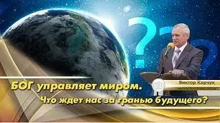 *БОГ управляет миром (9*16)