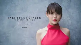 แค่ละเลยหรือไม่เคยรัก - มิ้วส์ อรภัสญาน์ 【Acoustic Version】