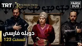 قیام ارتغرل قسمت 123 | Ghiame Artughrul Episode 123