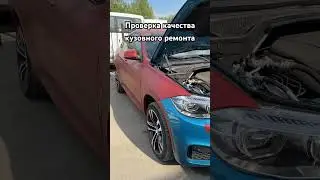 Проверка качества кузовного ремонта BMW X6 по просьбе клиента #ремонт #bmw #bmwx6 #эксперт