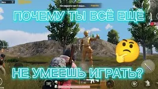 🤔Почему все в PUBG играют как боты  | разбор Pubg mobile 🔥ТЫ БОТ!!