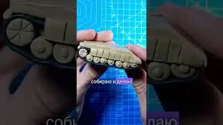 Израильский🇮🇱 танк Merkava Mark IV из пластилина за пол часа #merkava4 #israel #tank #мастеркласс