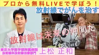 「放射線でがんを治す」東京大学病院放射線治療医　上松正和〜プロから無料ライブで学ぼう〜