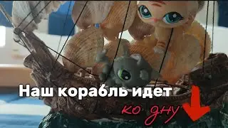 𝘓𝘗𝘚 𝘔𝘝 - наш кораль идет ко дну~🚢⬇️