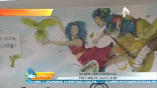 На КемГУКИ появился рисунок во всю стену  Сюжет Дарьи Швыдкой на телеканале Рен ТВ Кузбасс в програм
