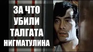 За Что Убрали  Талгата Нигматулина СОВЕТСКОГО БРЮС ЛИ