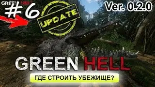 ♣ GREEN HELL ♣ ОБНОВА ver. 0.2.0  ♣ Ищем место для базы
