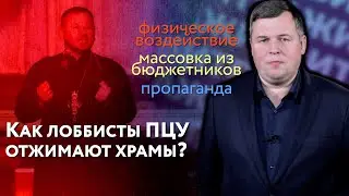 Физическое воздействие, массовка из бюджетников и пропаганда. Как лоббисты ПЦУ отжимают храмы?