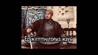 Ер жігіттің 9 жауы