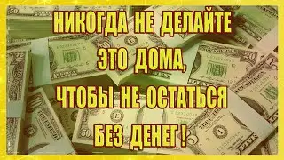 Никогда не делайте это дома, чтобы не остаться без денег!