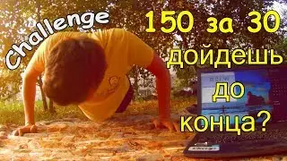 CHALLENGE CRISPA - 150 ОТЖИМАНИЙ ЗА 30 МИНУТ!