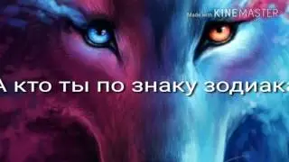 Какая ты песня, по знаку зодиака!?