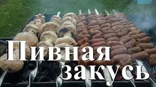 Лучшая закуска к пиву. Рецепт ОГОНЬ!!!
