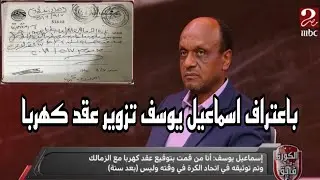 بالفيديو اعتراف اسماعيل يوسف تزوير عقد كهربا علي الهواء واول رد من بيراميدز علي تصريحات احمد سليمان