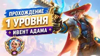 Hero Wars / Хроники Хаоса — 1 уровень ивента Адама