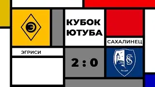 Обзор. Кубок Ютуба. Финал. «Эгриси» — «Сахалинец»