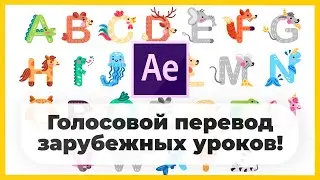 Голосовой РУССКИЙ ПЕРЕВОД иностранных уроков по AFTER EFFECTS!