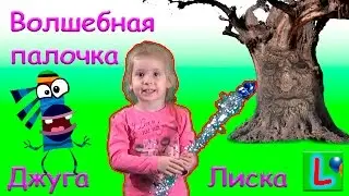 КУМИ КУМИ НОВАЯ СЕРИЯ ЛИСКА И ДЖУГА ВОЛШЕБНАЯ ПАЛОЧКА #2/  QUMI LISKA AND JUGA MAGIC WAND