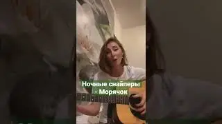 Ночные снайперы - Морячок /акустика/ #cover #гитара #ночныеснайперы #кавер #голос