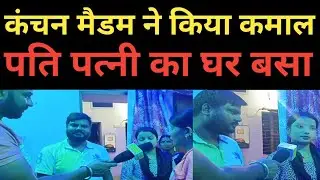 कंचन मैडम ने किया कमाल l पति पत्नी का घर बसा l #parivarstory #news #pyar #emotional #comedy #comedy
