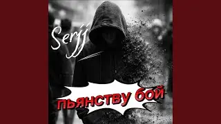 Пьянству бой
