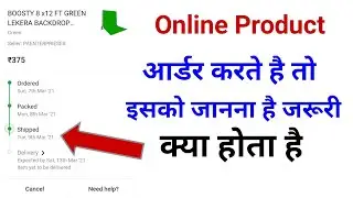 online product खरीदते है तो जान लीजिए|shipped का क्या मतलब होता है
