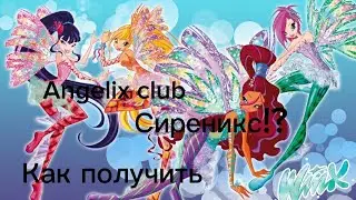 как получить Сиреникс? ||Angelix club||
