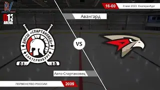 Авто-Спартаковец 2009 - Авангард 2009. Первенство России. 08.05.2023