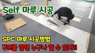 바닥 마루 시공방법 SPC마루 돌마루